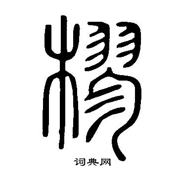 說文解字寫的樛
