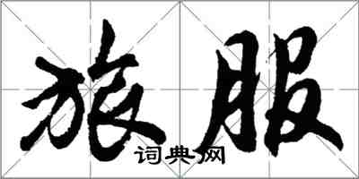 胡問遂旅服行書怎么寫