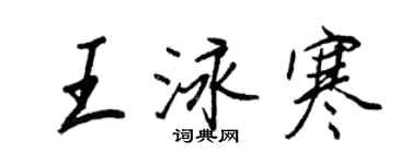 王正良王泳寒行書個性簽名怎么寫