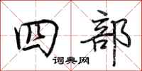 荊霄鵬四部行書怎么寫