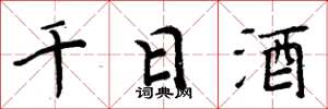 周炳元千日酒楷書怎么寫