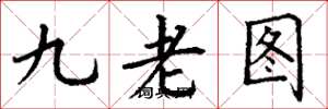 丁謙九老圖楷書怎么寫