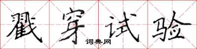 侯登峰戳穿試驗楷書怎么寫