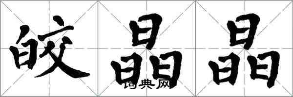 翁闓運皎晶晶楷書怎么寫