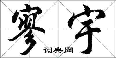 胡問遂寥宇行書怎么寫