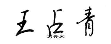 王正良王占青行書個性簽名怎么寫