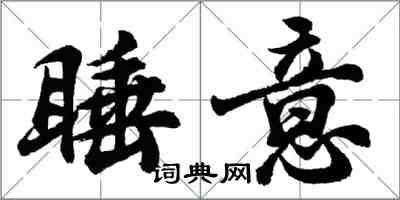 胡問遂睡意行書怎么寫