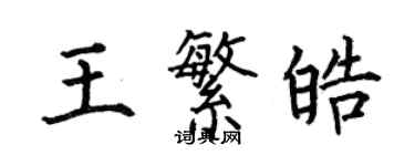 何伯昌王繁皓楷書個性簽名怎么寫