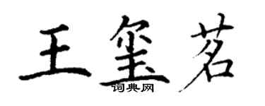 丁謙王璽茗楷書個性簽名怎么寫