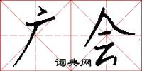 廣武君的意思_廣武君的解釋_國語詞典