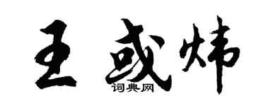 胡問遂王或煒行書個性簽名怎么寫