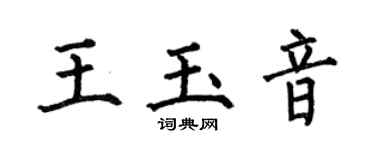 何伯昌王玉音楷書個性簽名怎么寫