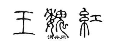 陳聲遠王魏紅篆書個性簽名怎么寫