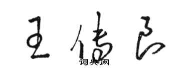 駱恆光王傳良草書個性簽名怎么寫