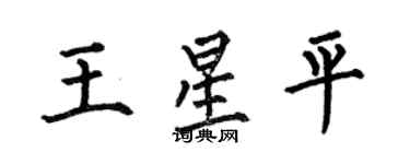 何伯昌王星平楷書個性簽名怎么寫
