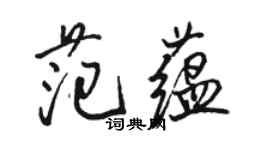 駱恆光范蘊行書個性簽名怎么寫