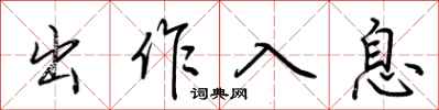 荊霄鵬出作入息行書怎么寫