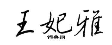 王正良王妃雅行書個性簽名怎么寫