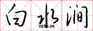 白水澗怎么寫好看