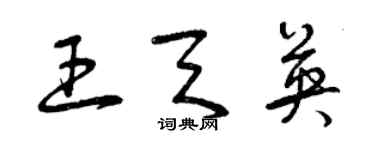 曾慶福王天英草書個性簽名怎么寫