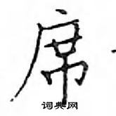 鄧散木寫的硬筆楷書席