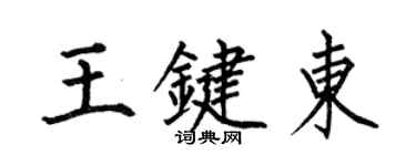 何伯昌王鍵東楷書個性簽名怎么寫