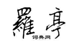 王正良羅亭行書個性簽名怎么寫