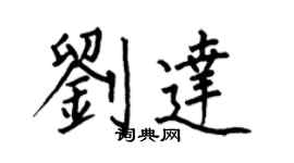 何伯昌劉達楷書個性簽名怎么寫