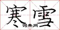 龐中華寒雪楷書怎么寫