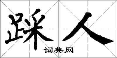 翁闓運踩人楷書怎么寫