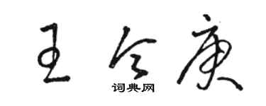 駱恆光王令庚草書個性簽名怎么寫