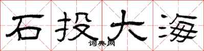 曾慶福石投大海隸書怎么寫