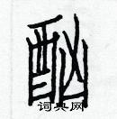 白克儉寫的硬筆楷書酗