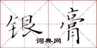 黃華生銀膏楷書怎么寫