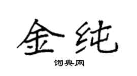 袁強金純楷書個性簽名怎么寫