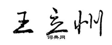 曾慶福王立州行書個性簽名怎么寫