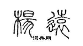 陳聲遠楊遠篆書個性簽名怎么寫