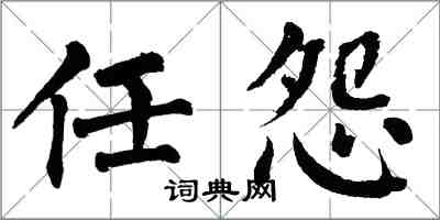 翁闓運任怨楷書怎么寫