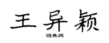 袁強王異穎楷書個性簽名怎么寫
