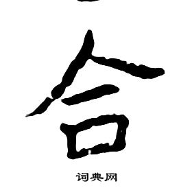 朱耷千字文中合的寫法