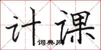 駱恆光計課楷書怎么寫