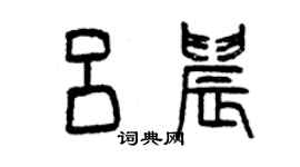 曾慶福呂晨篆書個性簽名怎么寫