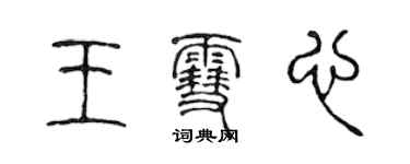 陳聲遠王雪心篆書個性簽名怎么寫