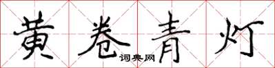 侯登峰黃卷青燈楷書怎么寫
