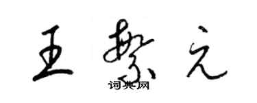 梁錦英王繁元草書個性簽名怎么寫