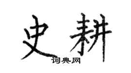 何伯昌史耕楷書個性簽名怎么寫
