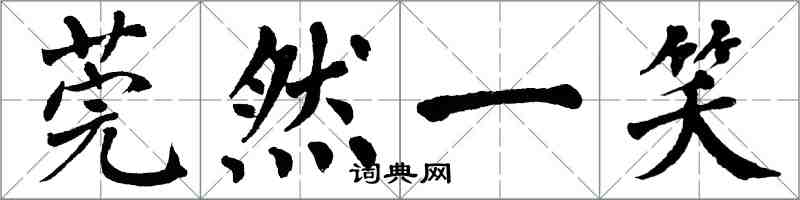 翁闓運莞然一笑楷書怎么寫