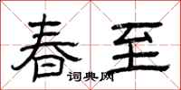 曾慶福春至隸書怎么寫
