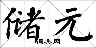 翁闓運儲元楷書怎么寫