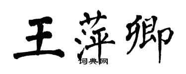 翁闓運王萍卿楷書個性簽名怎么寫